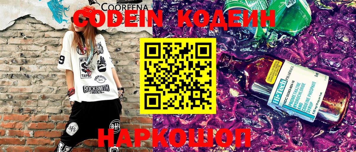 Codein напиток Lean (лин)  Вход с VPN  Сорочинск 